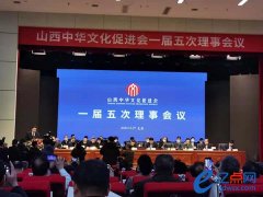 山西中华文化促进会一届五次理事会在并召开