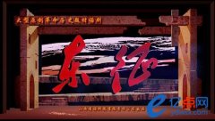 大型原创革命历史题材话剧《东征》建组创排